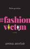 _Fashion_victim